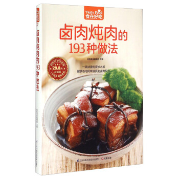 卤肉炖肉的193种做法（超值版） pdf epub mobi 电子书 下载