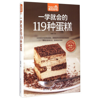 一学就会的119种蛋糕（超值版） [Tasty Food] pdf epub mobi 电子书 下载