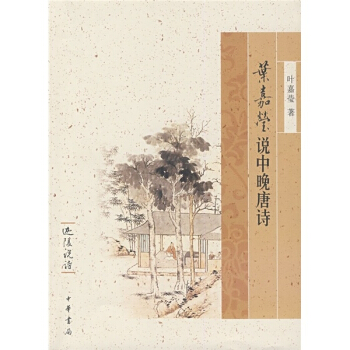 葉嘉瑩說中晚唐詩 中華書局 pdf epub mobi 電子書 下載