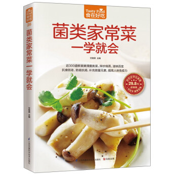 菌类家常菜一学就会(超值版)