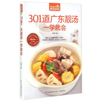 301道廣東靚湯一學就會（超值版） [Tasty Food] pdf epub mobi 電子書 下載
