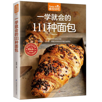 一学就会的111种面包（超值版）/食在好吃 pdf epub mobi 电子书 下载