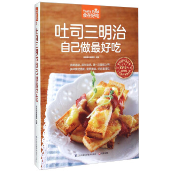 吐司三明治自己做最好吃（超值版） [Tasty Food] pdf epub mobi 电子书 下载