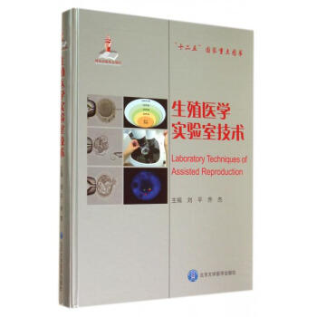 生殖医学实验室技术(精)