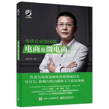 傳統企業如何做電商及微電商 pdf epub mobi 電子書 下載
