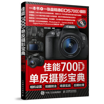 佳能700D单反摄影宝典：相机设置+拍摄技法+场景实战+后期处理 pdf epub mobi 电子书 下载