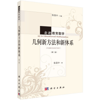 几何新方法和新体系（第二版） pdf epub mobi 电子书 下载