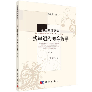 一綫串通的初等數學（第二版） pdf epub mobi 電子書 下載