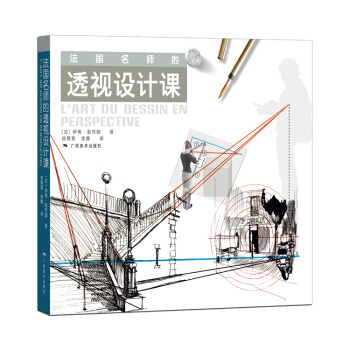 法国名师的透视设计课 pdf epub mobi 电子书 下载
