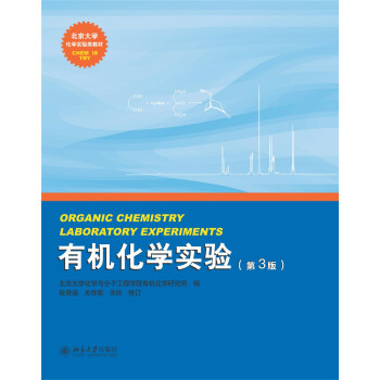 有机化学实验（第3版） [Organic Chemistry Laboratory Experiments] pdf epub mobi 电子书 下载