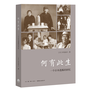 何有此生：一个日本遗孤的回忆 pdf epub mobi 电子书 下载