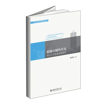 超越卓越的平凡：北大人纔選拔製度研究 pdf epub mobi 電子書 下載