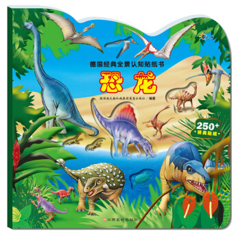 德国经典全景认知贴纸书：恐龙 [2-6岁] pdf epub mobi 电子书 下载