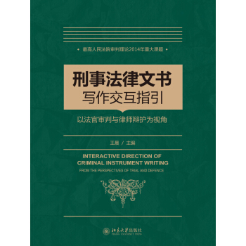 刑事法律文书写作指引——以法官审判与律师辩护为视角 pdf epub mobi 电子书 下载