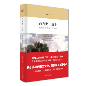 西方那一块土：钱乘旦讲西方文化通论 pdf epub mobi 电子书 下载