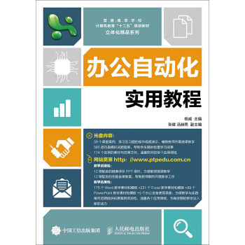 办公自动化实用教程(附光盘)