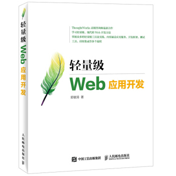 轻量级Web应用开发 pdf epub mobi 电子书 下载