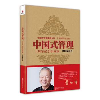 中國式管理(十周年紀念珍藏版)