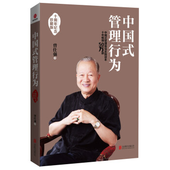 中国式管理行为（十周年纪念珍藏版） pdf epub mobi 电子书 下载