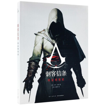 刺客信條完全視覺史 育碧官方授權 簡體中文版 讀庫齣品 讀庫 pdf epub mobi 電子書 下載