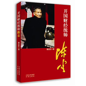 開國財經統帥陳雲 pdf epub mobi 電子書 下載