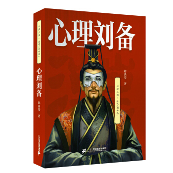 心理劉備 pdf epub mobi 電子書 下載