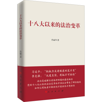 十八大以來的法治變革 pdf epub mobi 電子書 下載