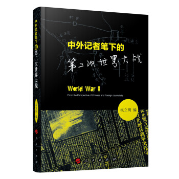 中外记者笔下的第二次世界大战 pdf epub mobi 电子书 下载
