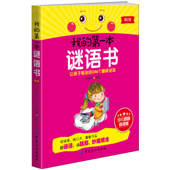我的第一本謎語書（第2版） [7-10歲] pdf epub mobi 電子書 下載