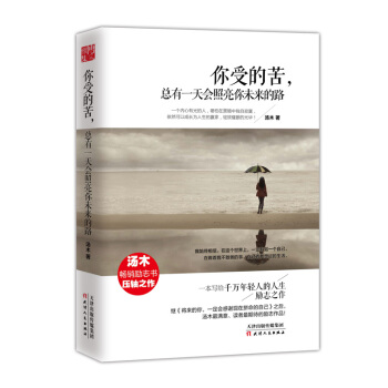 你受的苦，總有一天會照亮你未來的路 pdf epub mobi 電子書 下載