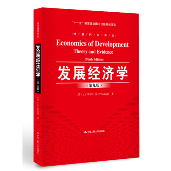 发展经济学（第九版） pdf epub mobi 电子书 下载