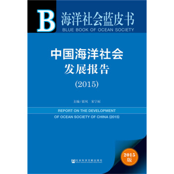 海洋社會藍皮書：中國海洋社會發展報告（2015） pdf epub mobi 電子書 下載