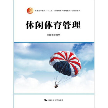 休閑體育管理