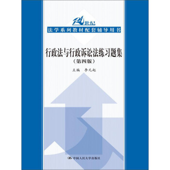 行政法與行政訴訟法練習題集（第四版） pdf epub mobi 電子書 下載