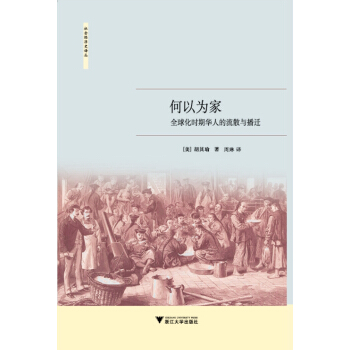 何以为家：全球化时期华人的流散与播迁/社会经济史译丛 pdf epub mobi 电子书 下载
