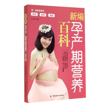 新編孕産期營養百科/親悅閱讀係列