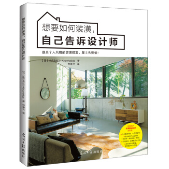 想要如何装潢,自己告诉设计师 [スタイル別にわかる　インテリアの基本] pdf epub mobi 电子书 下载
