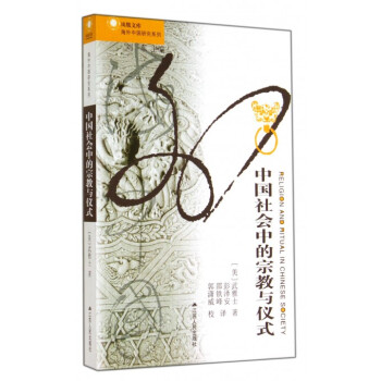 中国社会中的宗教与仪式/海外中国研究系列/凤凰文库 pdf epub mobi 电子书 下载