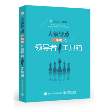 大領導力三部麯之領導者工具箱 pdf epub mobi 電子書 下載