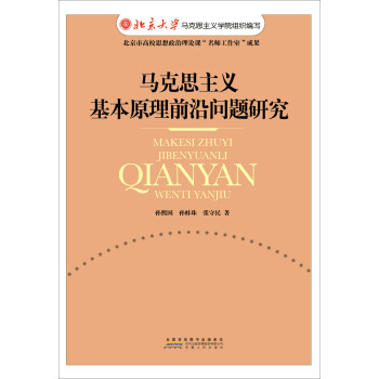 馬剋思主義基本原理前沿問題研究 pdf epub mobi 電子書 下載