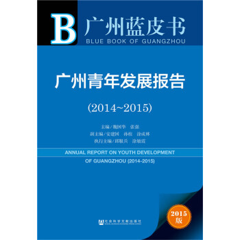 廣州藍皮書:廣州青年發展報告(2014~2015)