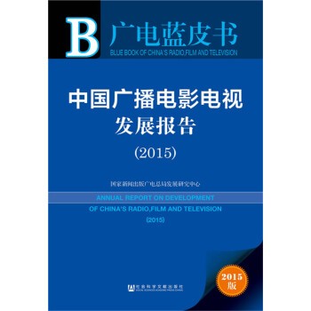 廣電藍皮書：中國廣播電影電視發展報告（2015） pdf epub mobi 電子書 下載