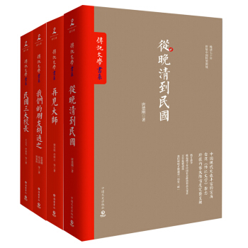 从晚清到民国+再见大师+我们的朋友胡适之+民国三大校长(套装共4册)