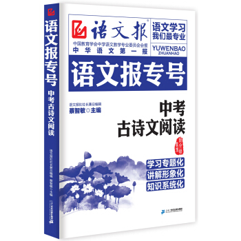 語文報專號：中考古詩文閱讀 pdf epub mobi 電子書 下載