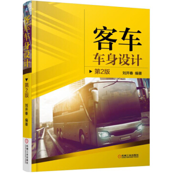 客车车身设计 第2版 pdf epub mobi 电子书 下载
