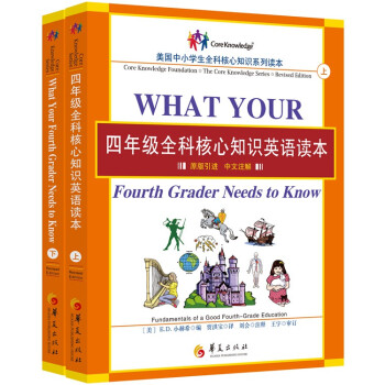 四年級全科核心知識英語讀本（套裝共2冊） [What Your Fourth Grader Needs to Know] pdf epub mobi 電子書 下載
