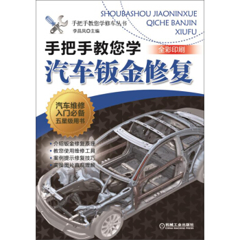 手把手教您学汽车钣金修复 pdf epub mobi 电子书 下载