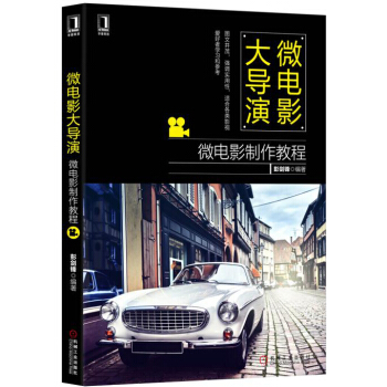 微電影大導演：微電影製作教程 pdf epub mobi 電子書 下載
