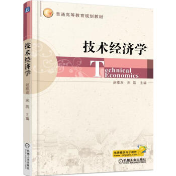 技術經濟學