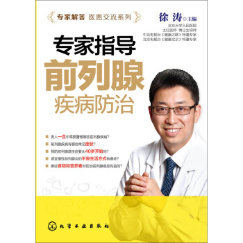 专家解答医患交流系列--专家指导前列腺疾病防治 pdf epub mobi 电子书 下载